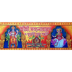 শ্রী শ্রী সত্যনারায়ণ ওপূজা Sri Sri Sattanarayan Puja