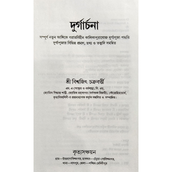 দুর্গার্চনা  Durgacharana