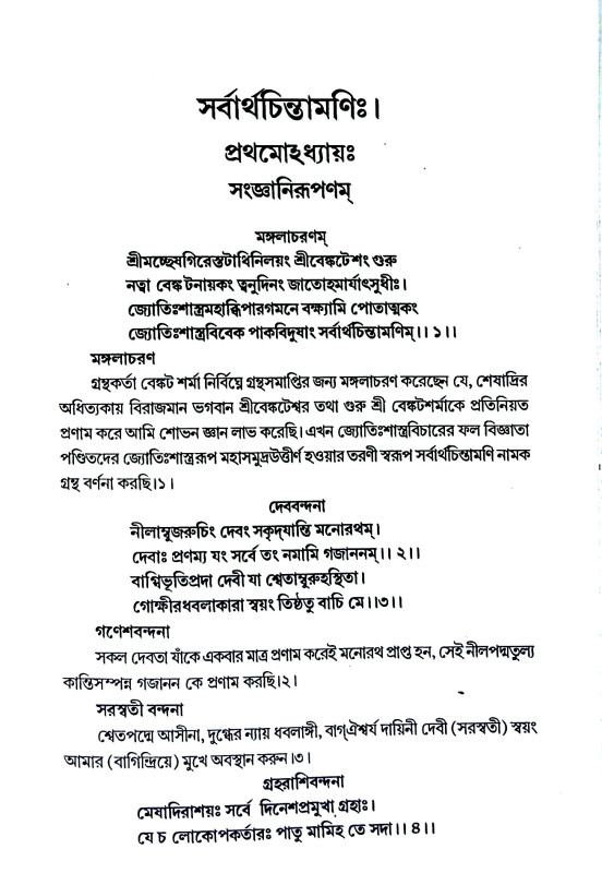 সর্বার্থচিন্তামণি Sarbarthachintamani
