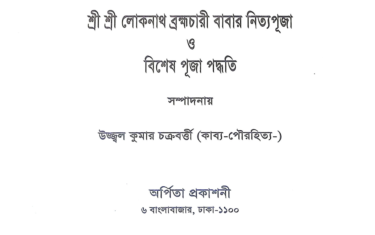 শ্রীশ্রী লোকনাথ ব্রহ্মচারী বাবার নিত্য পূজা ও বিশেষ পূজা পদ্ধতি Sri Sri Loknath Brahmachari Babar Nitya Puja o Bises Puja