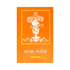 অগস্ত্য - সংহিতা Agastya - Samhita