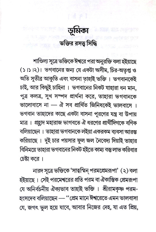 ভক্তিরস প্রসঙ্গ Bhaktiras prasang