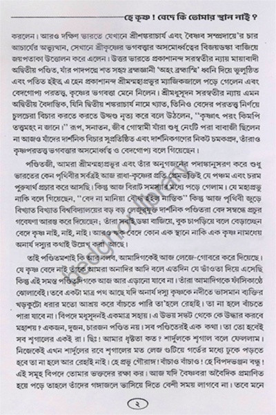 হে কৃষ্ণ! বেদে কি তোমায় স্থান নাই  He Krishna Bede ki tumar sthan nai