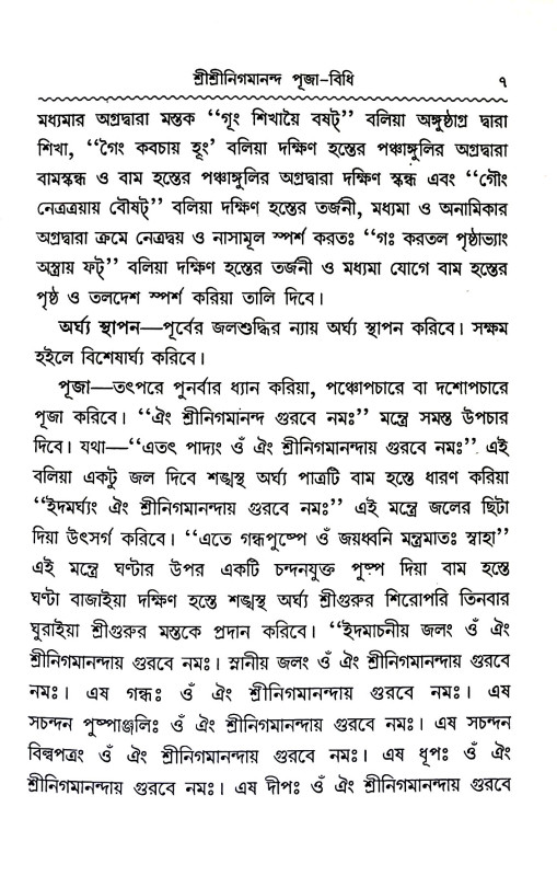 পূজা - বিধি Puja - Vidhi