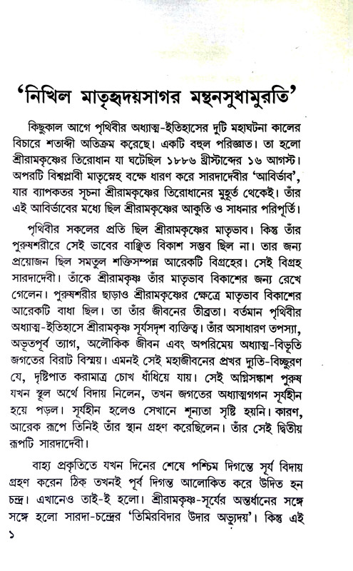 চিরন্তনী সারদা  Cirantani Sarada