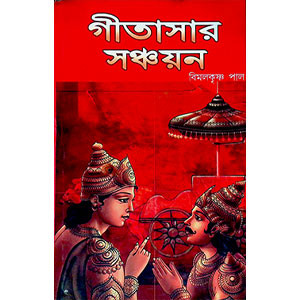 গীতাসার সঞ্চয়ন  Gitasar Sancayan