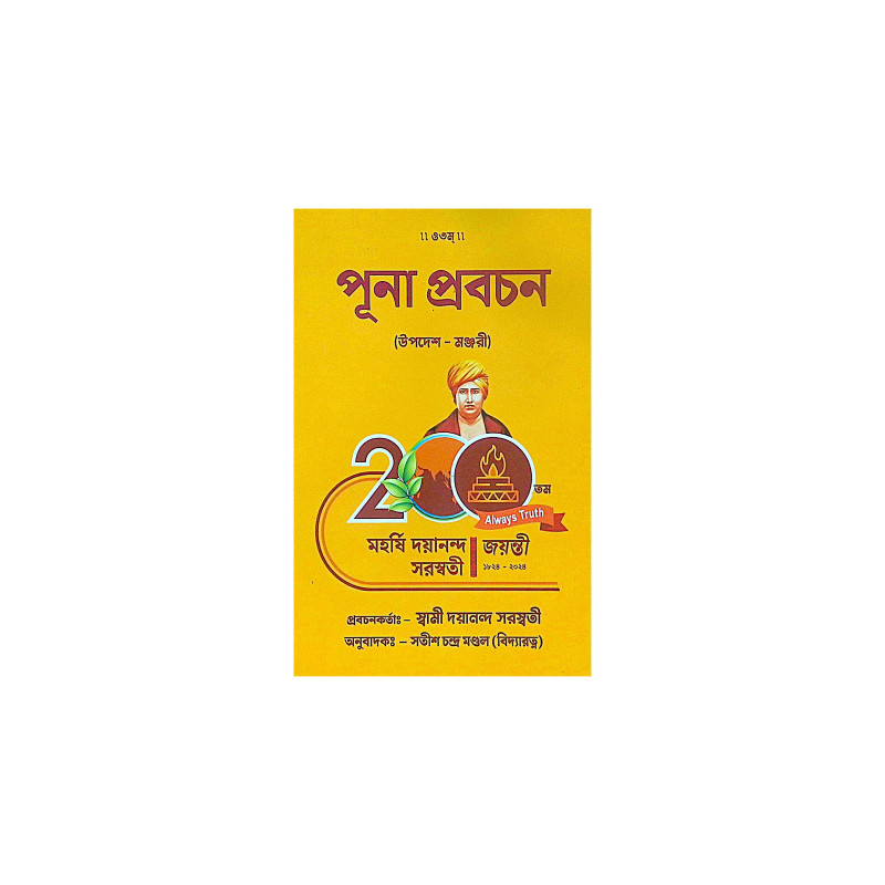 ।। পূনা প্রবচন ।। Puna Prabachan