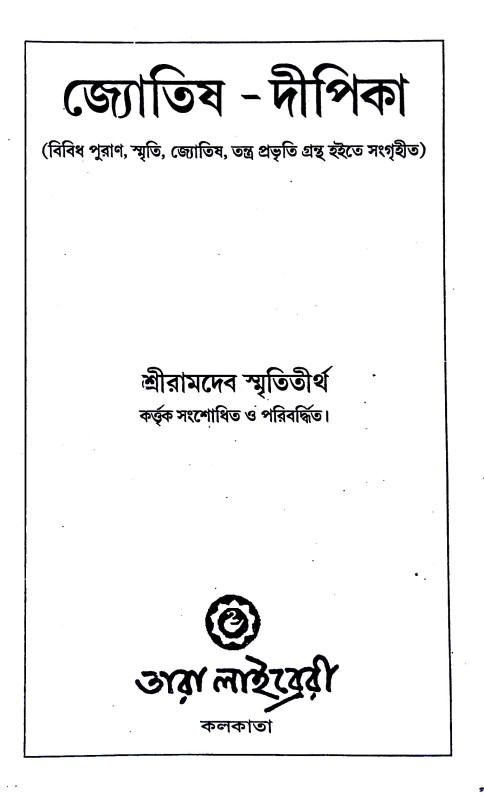 জ্যোতিষ - দীপিকা Jyotiṣ - Dipika
