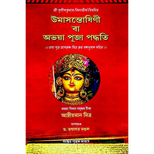 উমাসন্তোষিণী বা অভয়া পূজা পদ্ধতি Umasantoshini or Abhaya Puja Paddhati