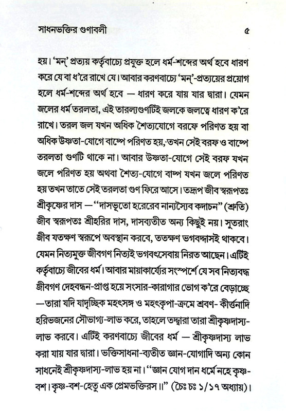 সাধনভক্তি ও তার মহিমা Sadhanbhakti o tar mahima