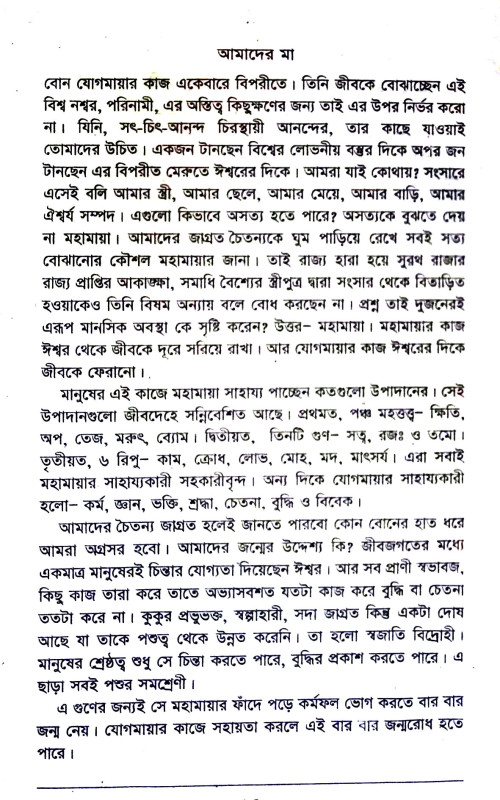 আমাদের মা Amader Ma