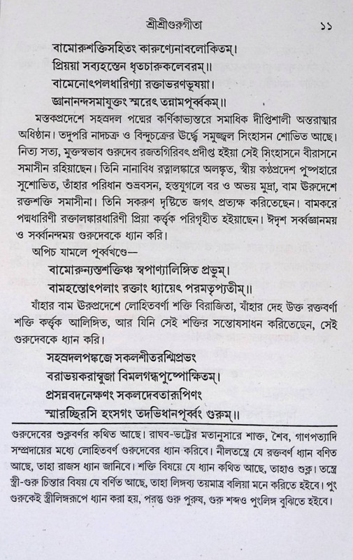 শ্রী শ্রী গুরু গীতা  Sri Sri Guru Gita