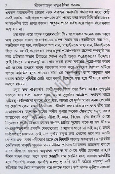 শ্রীমন্মহাপ্রভুর মহান শিক্ষা শতকম Shriman Mahaprabhu’r Mahan Shiksha Shatakam