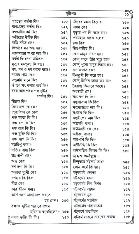 হিন্দু ও সনাতন ধর্ম জানা ও না জানা কথা Hindu o sanatan dharma jana o na jana katha