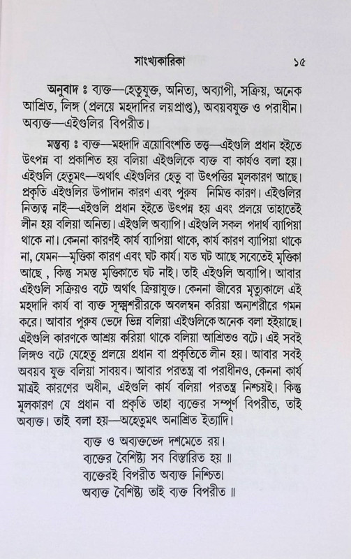 সাংখ্যকারিকা  Sankhyakarika