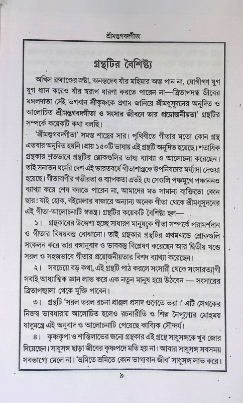 শ্রীমদ্ভগবদ্ গীতা  Srimad Bhagavad Gita