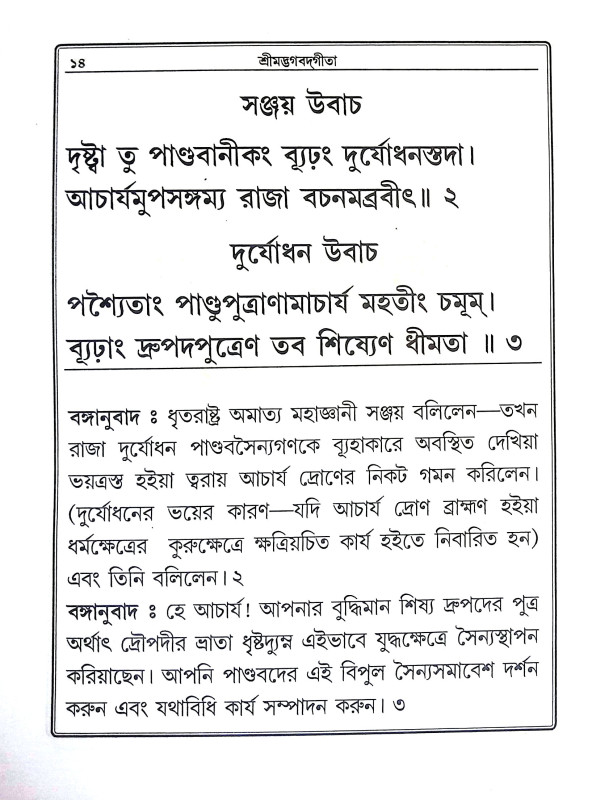 শ্রীমদ্ভগবদগীতা Srimad Bhagavad Gita