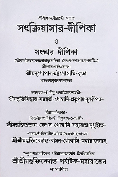 সৎক্রিয়াসার দীপিকা ও সংস্কার দীপিকা Satkriyasar Deepika O Sanskar Deepika