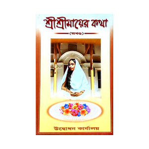 শ্রীশ্রী মায়ের কথা Sri Sri Mayer Katha