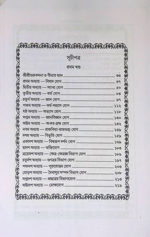 শ্রীমদ্ভগবদ্ গীতা  Srimad Bhagavad Gita