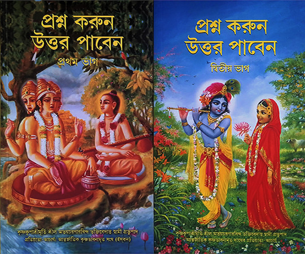 প্রশ্ন করুণ উত্তর পাবেন প্রথম ভাগ দ্বিতীয় ভাগ একত্রে