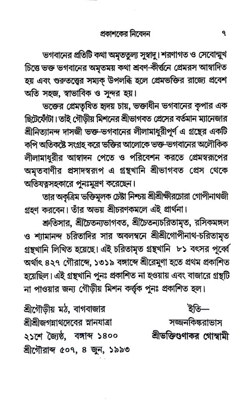শ্রী শ্রীগোপীনাথ চরিতামৃত Shri Gopinath Charitamrita