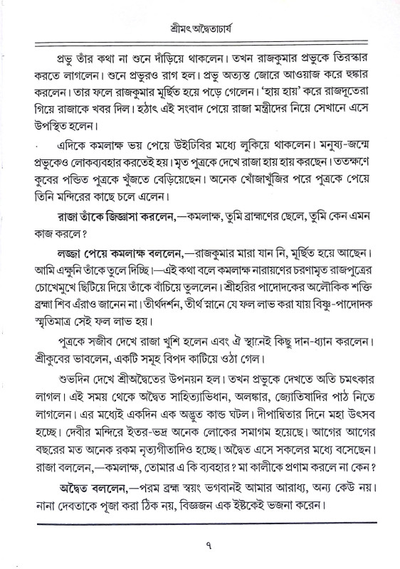 শ্রীমৎ অদ্বৈতাচার্য Shrimat Advaitacharya