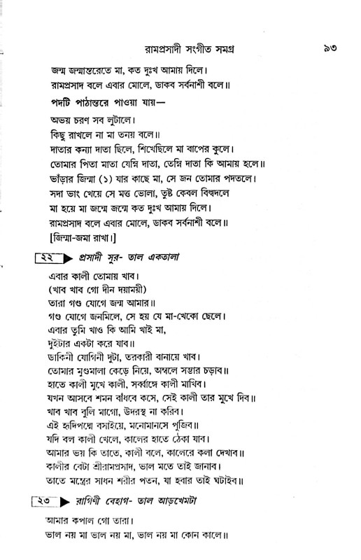 মাতৃসাধক রামপ্রসাদ জীবন ও সংগীত সমগ্র  Matrisadhak Ramprasad Jibon O Sangeet Samagra