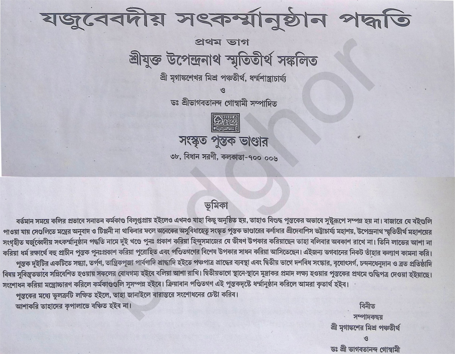 যজুর্ব্বেদীয় সৎকর্ম্মানুষ্টান পদ্ধতি  Yajurvediya Satkarmanushthan Paddhati (Complete in 2 Volumes)