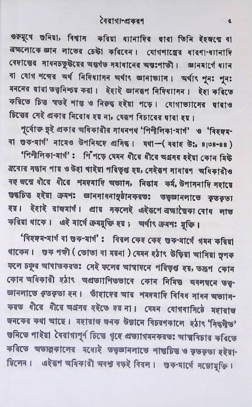 যোগবাসিষ্ঠসার  Yoga Vasisthasar