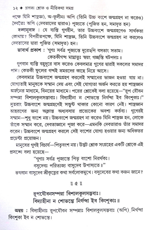 চাণক্য শ্লোক ও নীতিকথা সমগ্র Chanakya Shlok O Nitikatha Samagra