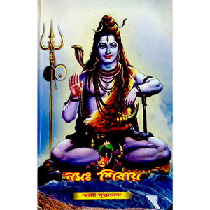 ঔঁ নমঃ শিবায়  Om Namah Shivay