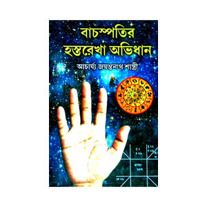 বাচস্পতির হস্তরেখা অভিধান Bachspatir hastarekha abhidhan