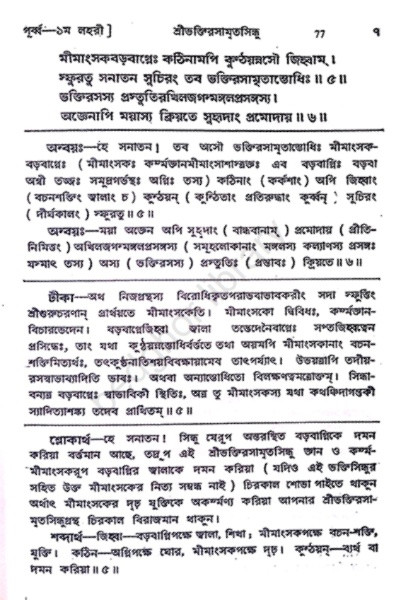 শ্রীশ্রীভক্তিরসামৃতসিন্ধু Sri Sri Bhakti Rasamrita Sindhu