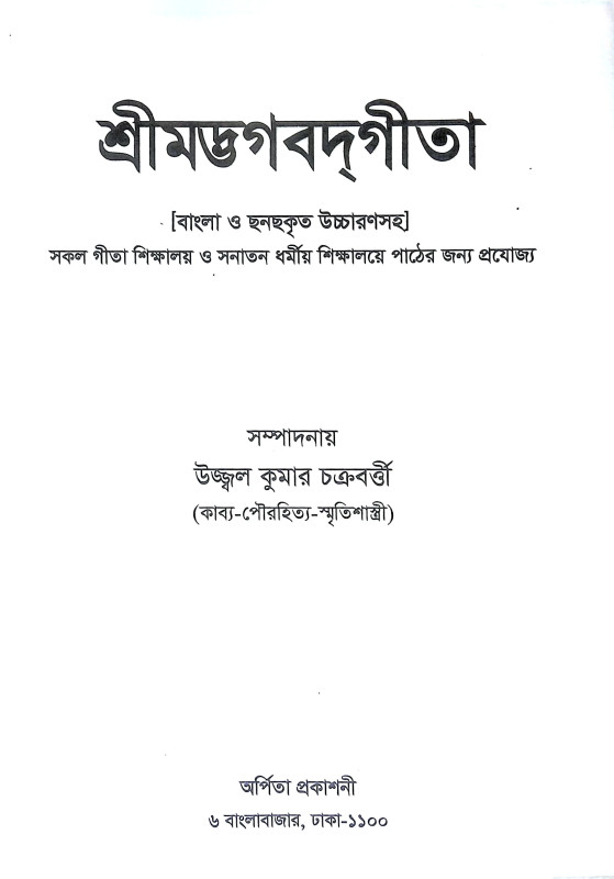 শ্রীমদ্ভগবদগীতা Srimad Bhagavad Gita