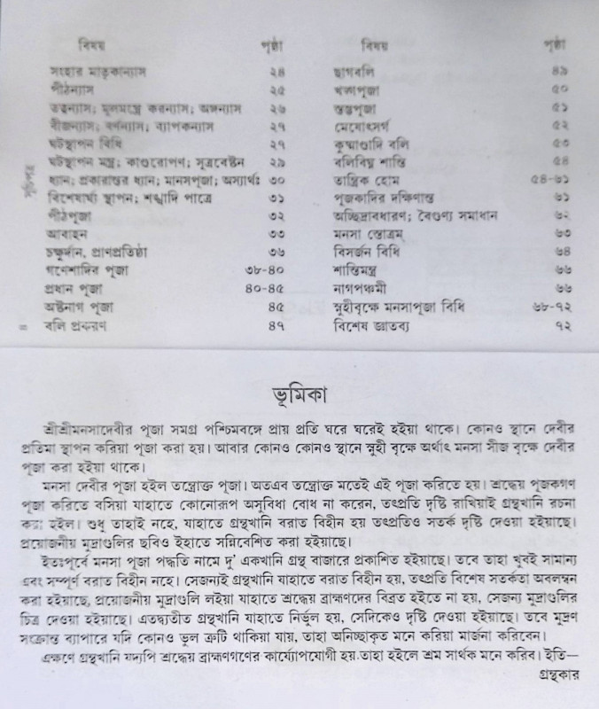 শ্রী শ্রী মনসা পূজা পদ্ধতি  shri shri manasa pooja poddhoti
