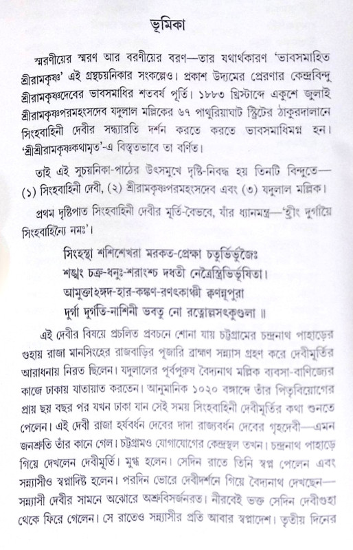 ।। ভাবসমাহিত শ্রীরামকৃষ্ণ ।। Bhavasamahita Sri Ramakrishna