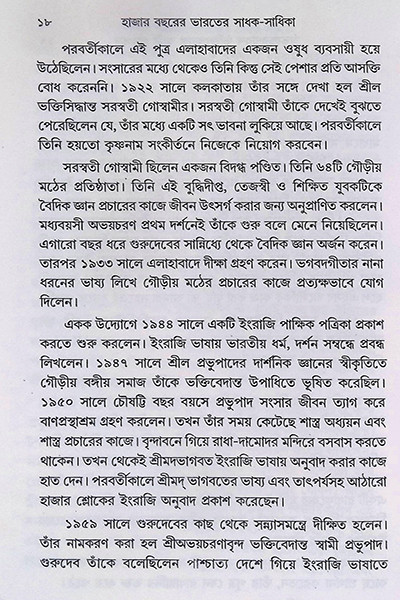 ভারতের সাধক - সাধিকা  Bharater Sadhak  Sadhika