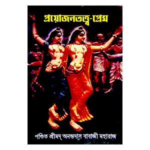 প্রয়োজনতত্ত্ব - প্রেম Prayojanatattb - prem