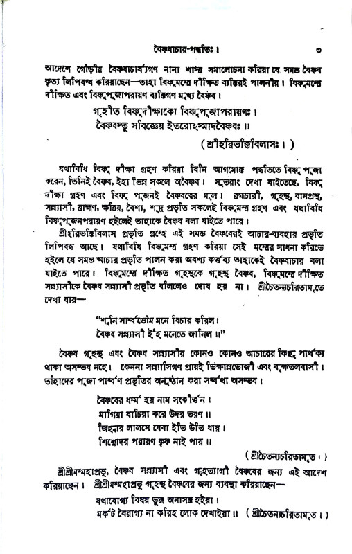বৈষ্ণববাচার পদ্ধতি Baiṣṇababacar Paddhati