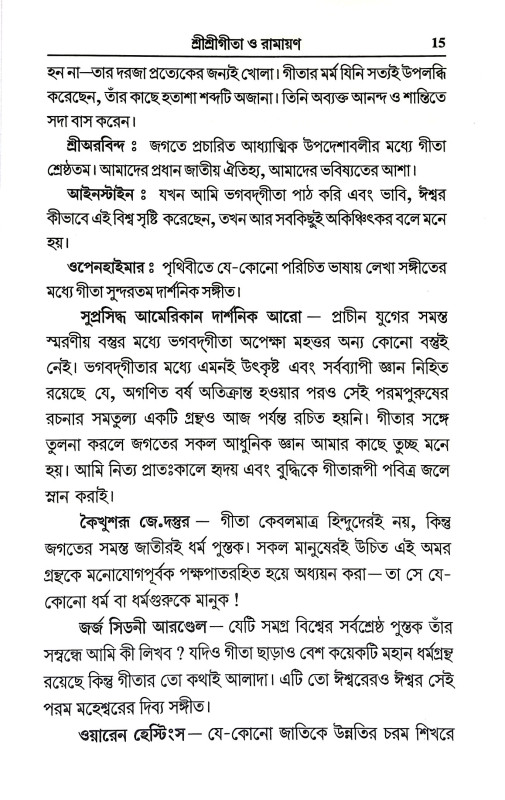 শ্রীশ্রী গীতা ও রামায়ণ Sri Sri Gita and Ramayan