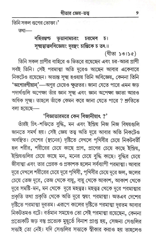 গীতার সারাৎসার Gitar Saratsar