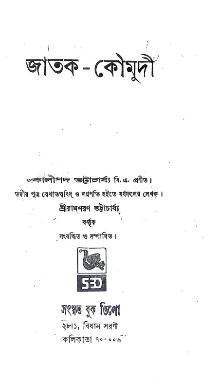 জাতক কৌমুদী Jatak Kaumudi