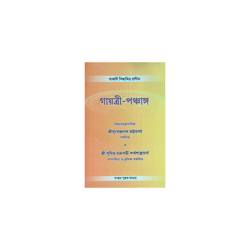 ।। গায়ত্রী-পঞ্চাঙ্গ ।। Gayatri Panchang