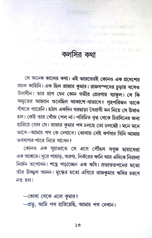 প্রচলকথা Pracalakatha