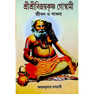 শ্রী শ্রী বিজয়কৃষ্ণ গোস্বামী  Sri Sri Vijaykrishna Goswami