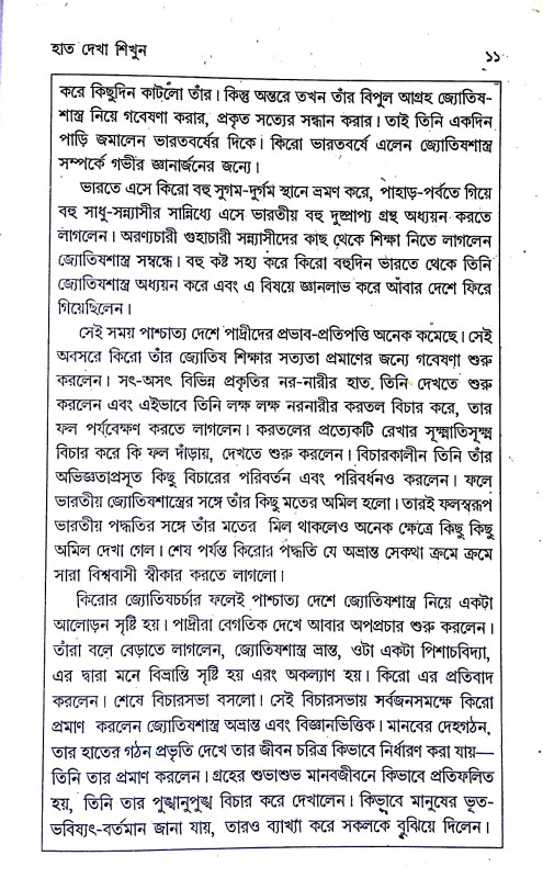 হাত দেখা শিখুন Hat dekha Sikhun