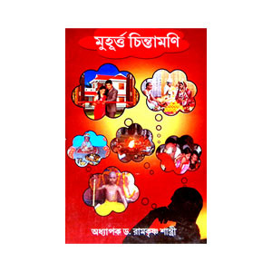 মুহূর্ত্ত চিন্তামণি Muhurtta Cintamaṇi