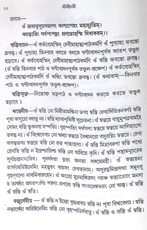 ।। শ্রীশ্রীচণ্ডী ।। Sri Sri Chandi