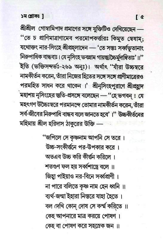 শ্রীশ্রী শিক্ষাষ্টকম্ Sri Sri Shikshashtakam